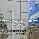 [인천냉난방기 설치] 서구 아파트형공장 식당 주방, LG 천장형 40평형 2대 완벽 시공 (다온공조)