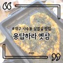 대구 사수동 삼겹살 / 사수동 냉삼 진짜 맛있는 집 응답하라!! 옛삼