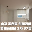 현대2차(현대홈타운2차) | 동천동인테리어, 모던함을 추구한 현대홈타운 2차 37평형 리모델링