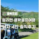 바디클락 | 필리핀 클락 골프 3박5일후기 - 썬밸리,로얄센트럴,코리아CC