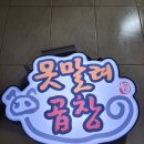 [의정부 곱창 맛집] 못말려 곱창 후기