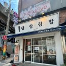 생강김밥성수 | 성수역 김밥 추천! 생강김밥에서 즐긴 생강김밥+유부김밥+꼬들라면 조합 솔직 리뷰