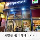 황태자베이커리 - 남동구 서창남로 81 | 황태자베이커리