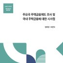 주요국 주택금융제도 조사 및 국내 주택금융에 대한 시사점 이미지