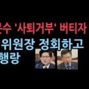 국감 파행...김문수 장관 퇴장거부 " 내가 왜 퇴장해야 하나" 버티자 '도망' 가듯 사라진 위원장 "김문수 무섭다?" ﻿성창경TV 이미지