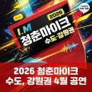 4월 문화가 있는 날 <새봄맞이 신춘음악회> | [4월 문화가 있는 날] 수요일 오후, 특별한 문화 충전! 4월 청춘마이크 라인업 확인하세요