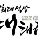 현대석사태권도 네이버블로그