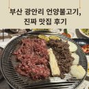 광안리 언양불고기부산집 | 광안리 언양불고기 부산집 ㅣ 부산 소고기 원조 맛집 후기