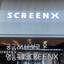 엑스디지탈(주) | 영등포cgv 스크린엑스 후기 주토피아2(+ 왕스엑 비교, 영스엑 주차)