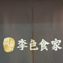 이색식가 김포구래점