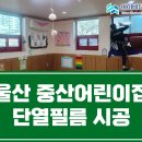 중산어린이집 이미지