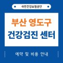한가족 내과신경외과의원 | 부산 영도구 건강검진 센터 추천 14곳과 평균 비용