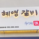 혜영갈비 이미지