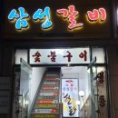 삼성갈비 이미지