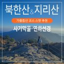 굴평전 | 북한산 사기막골 단풍 지리산 연하선경 억새 천왕봉 종주 가을등산 코스 스팟 추천