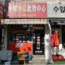 중국식품환전소
