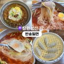 반송 | 창원 성산구 밀면 맛집 반송시장 반송밀면 솔직후기