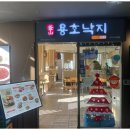 용호동낙지 이미지