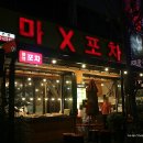 마X포차 이미지
