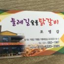 둘레길숯불닭갈비 이미지