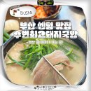 씨유 해운대우동롯데점 | 부산 센텀 맛집 혼밥 추천 수변최고돼지국밥 주차 웨이팅