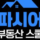 대운ENG | [강의후기] 파시어_생애최초분들을 위한 특강(앞으로의 투자 대장정에 대하여)