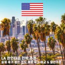 미니슈퍼민박;컴닥터 | LA 한인민박 추천｜조식 제공 가성비 좋은 숙소 비교