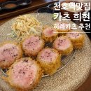 희현 | 천호역/암사역 돈까스 맛집, 카츠 희현 2인 주말 점심 후기