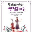 2. 25(월) 20시/ 첼리스트 예슬의 빵집콘서트/연남동 브레드랩 이미지