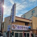황간올갱이전문점 이미지