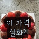 홈플러스 병점점 | 홈플러스 몽블랑제 딸기 초코생크림케이크 솔직후기 (가성비 미쳤다)