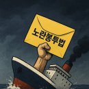 전국자동차노동조합연맹 경북지역 자동차 | 노란봉투법, 정말 근로자를 위한 법일까?