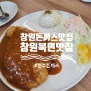 창원 돈까스 맛집 북면 천주돈까스 다녀온 후기