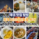 미드나잇타운 | 방콕 여행 방콕 미드나잇 툭툭 푸드 투어 후기