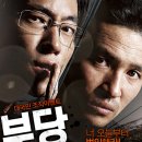 김양수 | 부당거래 줄거리,결말포함 황정민X마동석, 충격적 결말의 범죄 스릴러