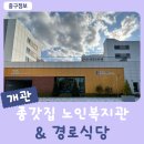종갓집노인복지관 이미지