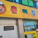 춘이김밥 이미지