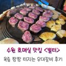 벌터 | 수원호매실맛집 벌터 우대갈비 솔직 후기