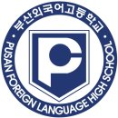부산외국어고 | 26학년도 부산외고 입학준비(자소서&amp;면접) 고입컨설팅 완벽대비!!!