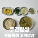 주간밥상 평일저녁 초등학생 저녁밥상 9세 아이식단표 공유