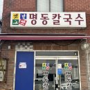 옛날그맛명동칼국수 이미지