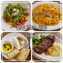 전주 객사 [피콜로] 세트 메뉴 후기