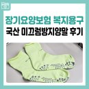 장기요양보험 복지용구 국산 미끄럼방지 양말 사용 후기