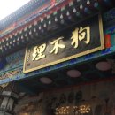 왕푸징 만두 이미지