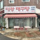 대왕대구탕 | [부천 까치울] 대왕대구탕 솔직후기!