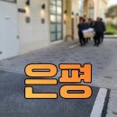 11260-1-35-2(소형)부설 | 은평구 장례식장 비용 및 추천 정보