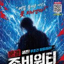 문경좀비나이트 2탄 핵폭탄급 시원한 여름을 날아보자. 이미지