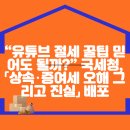 “유튜브 절세 꿀팁 믿어도 될까?” 국세청, 「상속･증여세 오해 그리고 진실」 배포 이미지