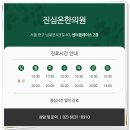 진심온한의원 이미지