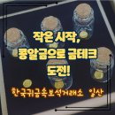 1344 | 일산금거래소 한국귀금속보석거래소 | 순금반지·순금목걸이·콩알금 후기